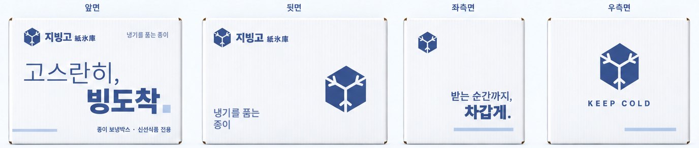 지빙고 박스 앞면·뒷면·좌측면·우측면 디자인
